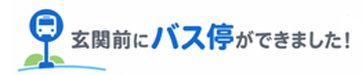 病院の玄関前にバス停ができました